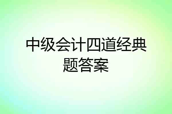中级会计四道经典题答案