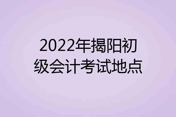 2022年揭阳初级会计考试地点