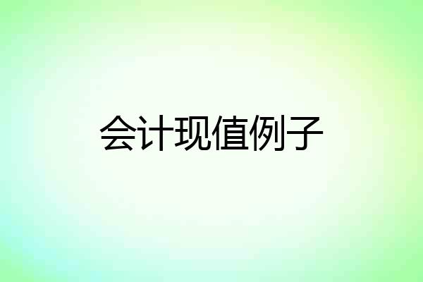 会计现值例子