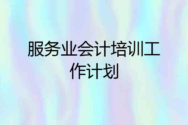 服务业会计培训工作计划