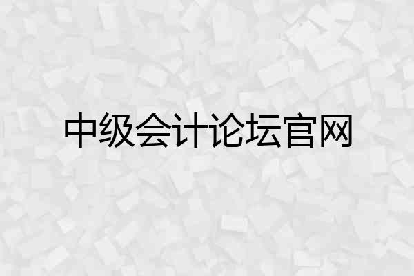 中级会计论坛官网