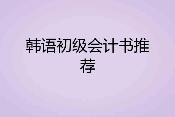 韩语初级会计书推荐