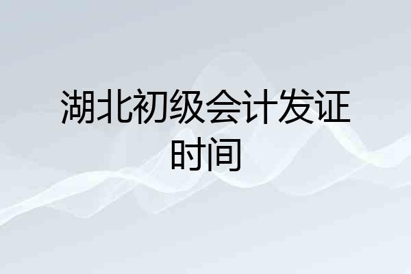 湖北初级会计发证时间