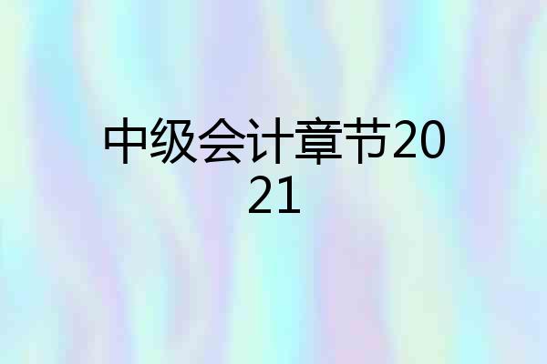 中级会计章节2021