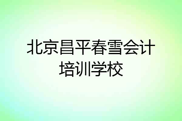 北京昌平春雪会计培训学校