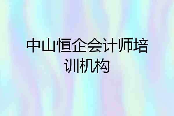 中山恒企会计师培训机构
