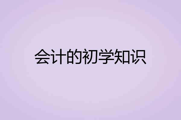 会计的初学知识