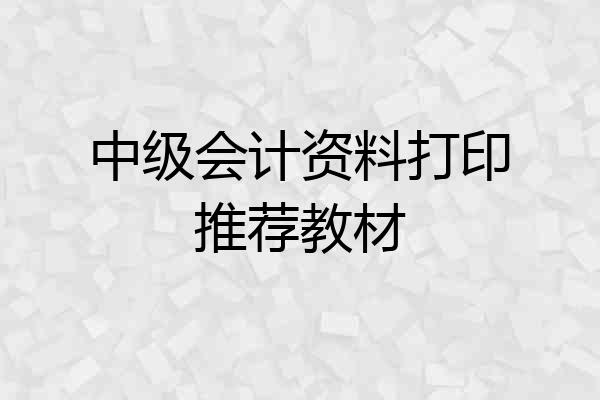 中级会计资料打印推荐教材