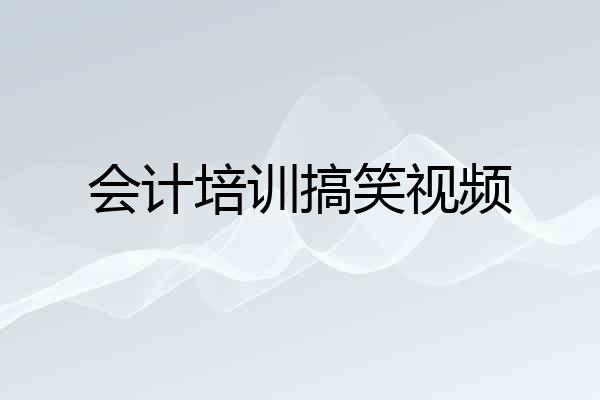 会计培训搞笑视频