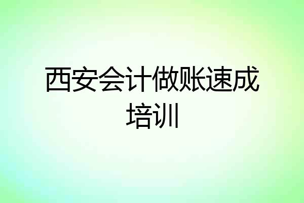 西安会计做账速成培训