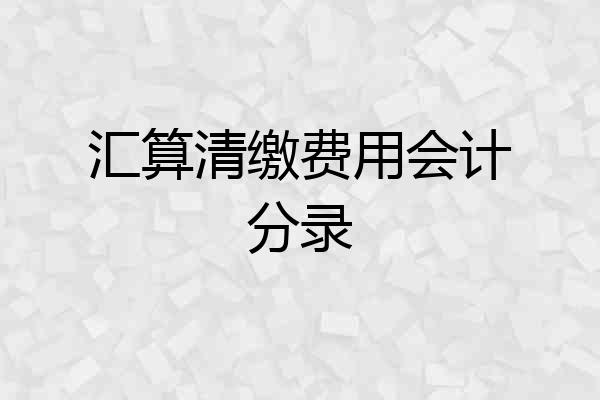 汇算清缴费用会计分录