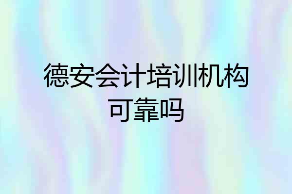 德安会计培训机构可靠吗