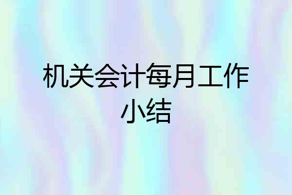 机关会计每月工作小结