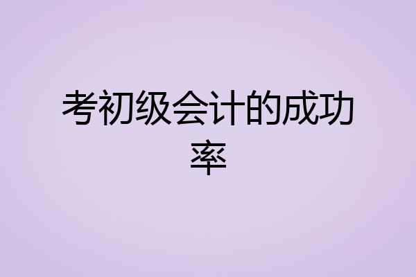 考初级会计的成功率