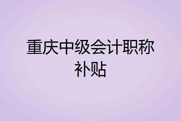 重庆中级会计职称补贴