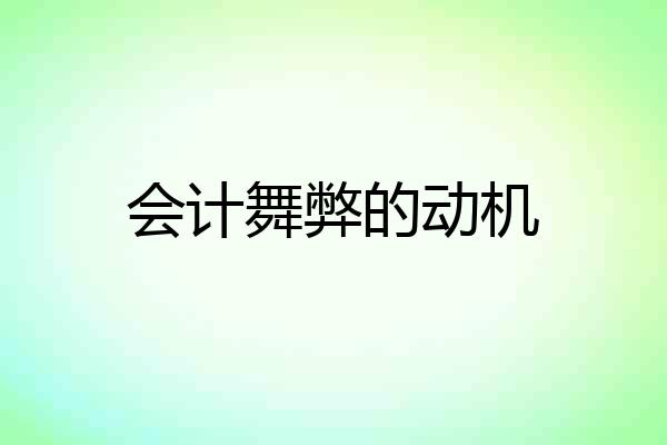会计舞弊的动机