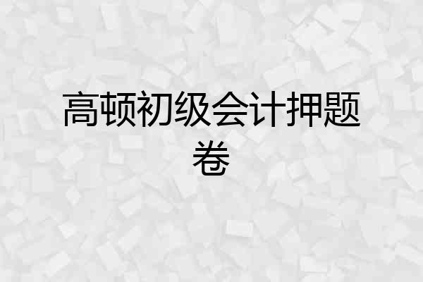 高顿初级会计押题卷