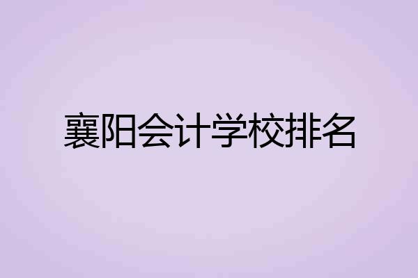 襄阳会计学校排名