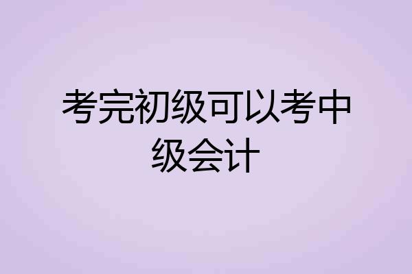 考完初级可以考中级会计