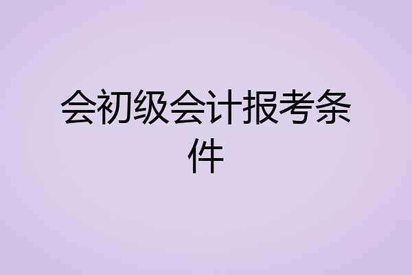 会初级会计报考条件