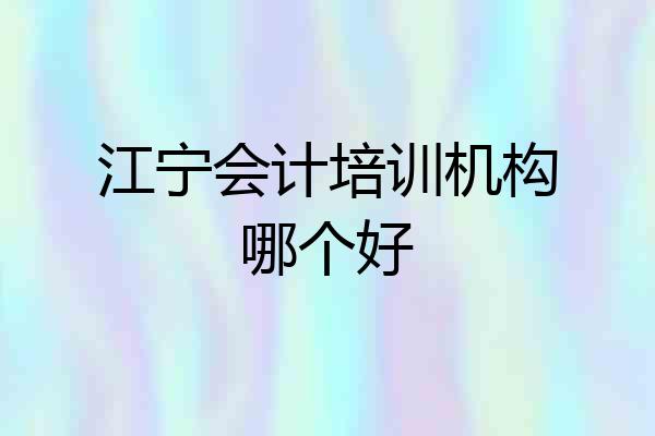 江宁会计培训机构哪个好
