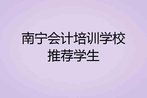 南宁会计培训学校推荐学生