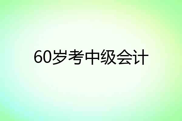 60岁考中级会计