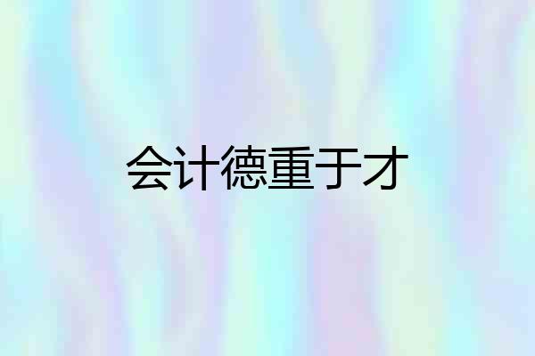 会计德重于才