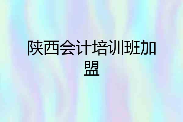陕西会计培训班加盟