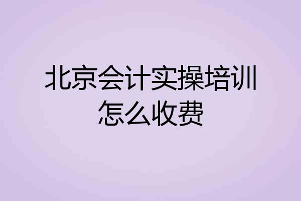 北京会计实操培训怎么收费