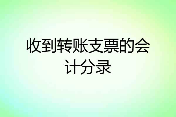 收到转账支票的会计分录