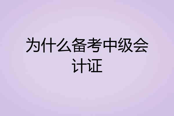 为什么备考中级会计证
