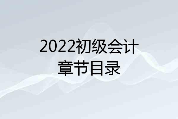 2022初级会计章节目录