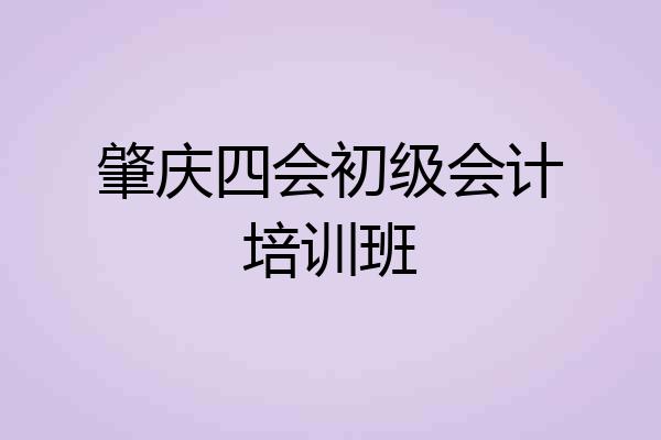 肇庆四会初级会计培训班