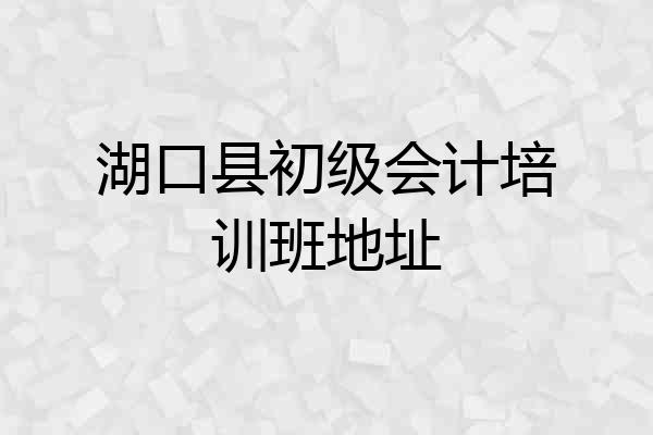 湖口县初级会计培训班地址