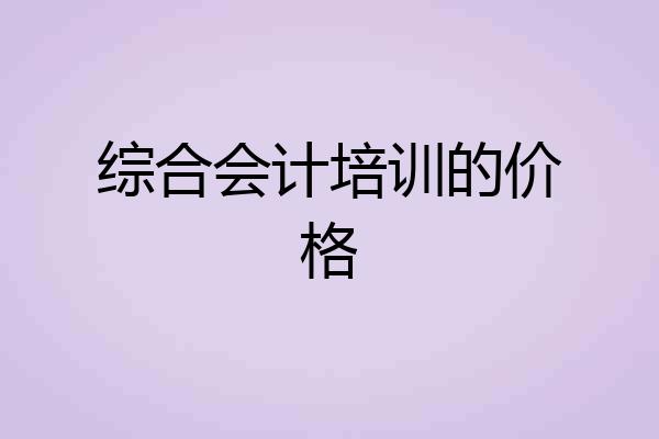综合会计培训的价格