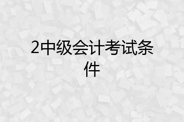2中级会计考试条件