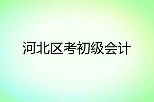 河北区考初级会计