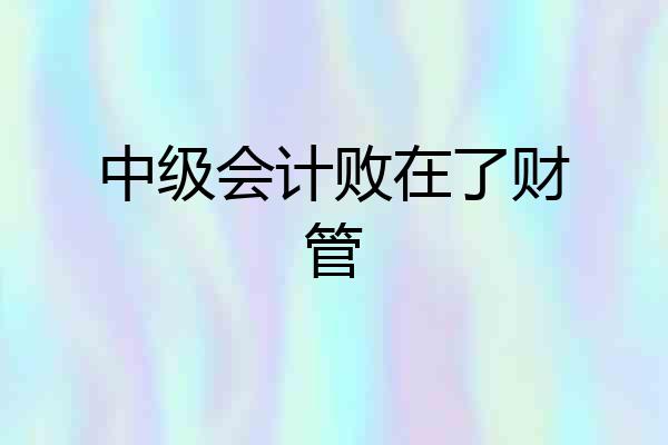 中级会计败在了财管