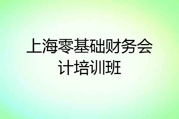 上海零基础财务会计培训班
