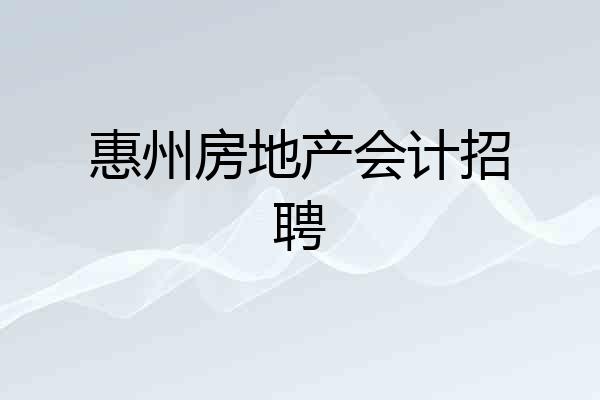惠州房地产会计招聘