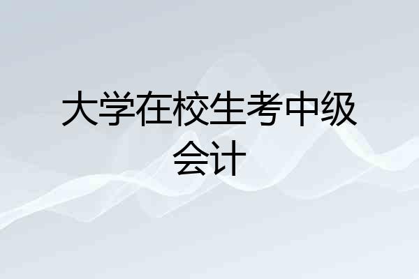 大学在校生考中级会计