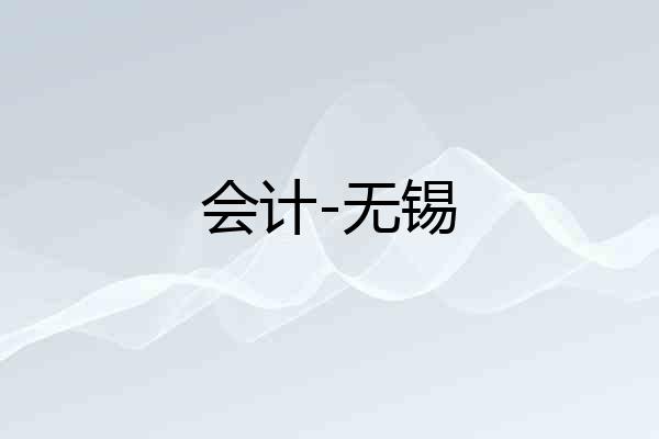 会计-无锡