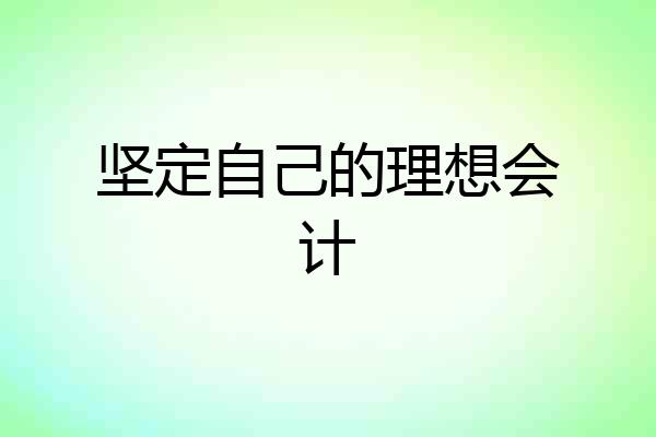 坚定自己的理想会计