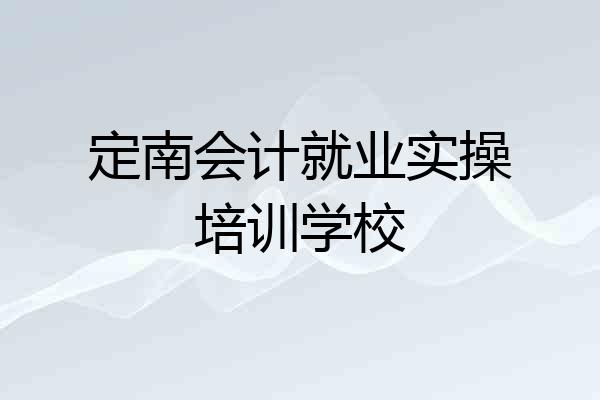 定南会计就业实操培训学校