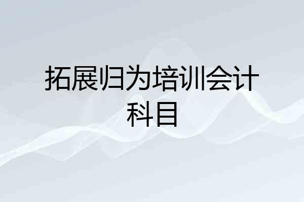 拓展归为培训会计科目