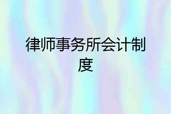 律师事务所会计制度
