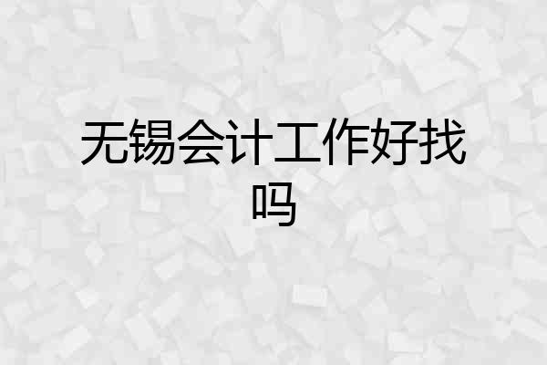 无锡会计工作好找吗