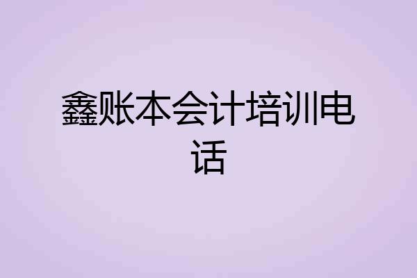 鑫账本会计培训电话