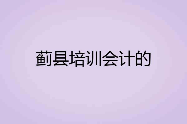 蓟县培训会计的